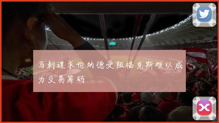 马刺追求伦纳德受阻福克斯难以成为交易筹码