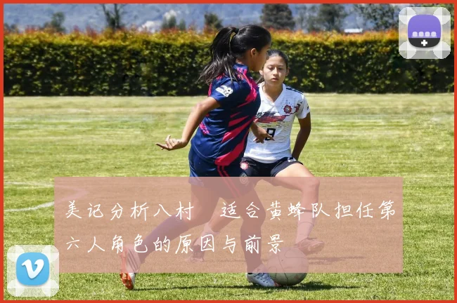 美记分析八村塁适合黄蜂队担任第六人角色的原因与前景