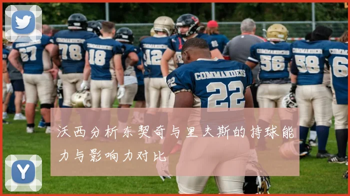 沃西分析东契奇与里夫斯的持球能力与影响力对比