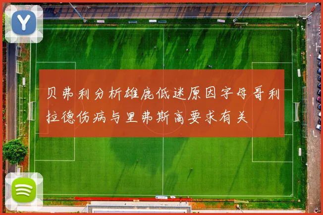 贝弗利分析雄鹿低迷原因字母哥利拉德伤病与里弗斯高要求有关